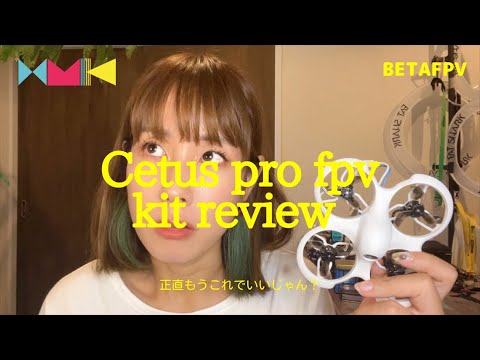 ▲Cetus Pro FPV kit▲ 今から！今すぐ！とりあえず！FPVドローン始めたい人はこれでいいんじゃない！？BETAFPVの破格ドローンセット