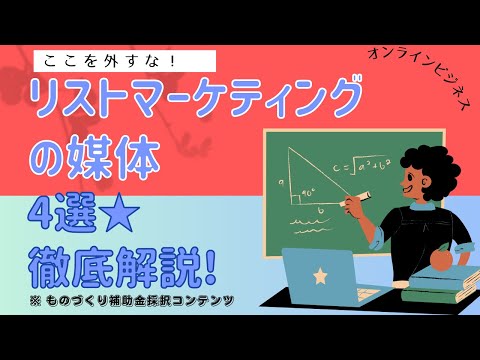 リストマーケティングのやり方として、どのような媒体が適切か