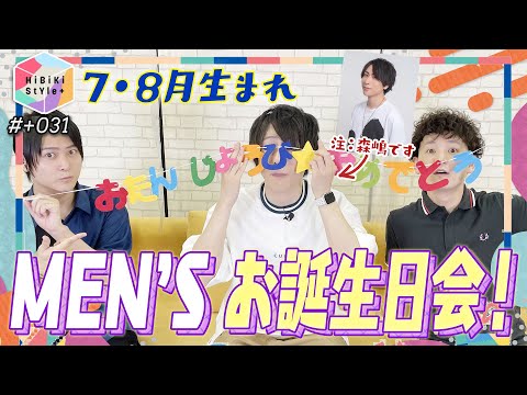 【誕生日】夏生まれっぽくない！？7月8月生まれの誕生日会【HiBiKi StYle＋限定動画#31】森嶋秀太・前田誠二・伊藤昌弘 YouTube.ver