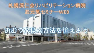 札幌渓仁会リハビリテーション病院　お元気セミナーWEB　おむつ交換の方法を憶えよう