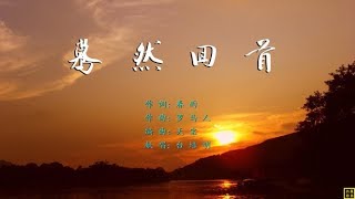 蓦然回首 - 精选赞美诗之1498首