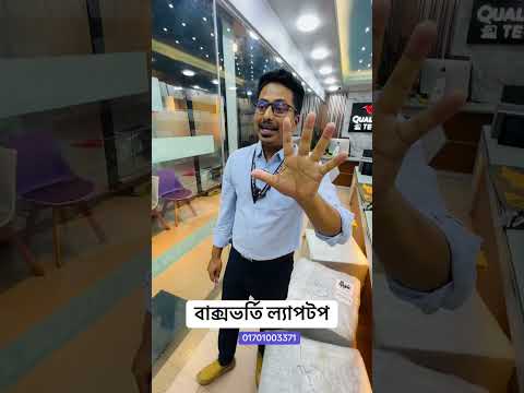 কার্টুন ভর্তি ল্যাপটপ সরাসরি আসলো | Laptop price in bangladesh 2025 #shortsvideo #foryou #usedlaptop