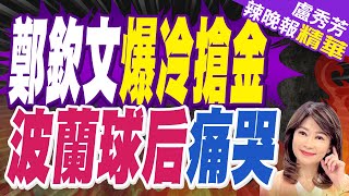 女網爆冷門! 中國女將鄭欽文擊敗世界球后 | 鄭欽文爆冷搶金 波蘭球后痛哭【盧秀芳辣晚報】精華版@中天新聞CtiNews