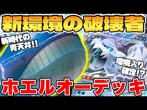 [Pokemon Card Game/Battle] The sky's the limit in the new environment!? The Wailord