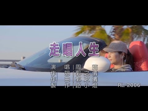 周茹 | 走唱人生 | (1080P)KTV