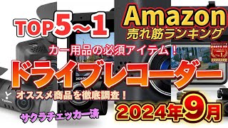 【2024年9月】ドライブレコーダー人気ランキング売れ筋おすすめ5位〜1位【広範囲・高画質記録】