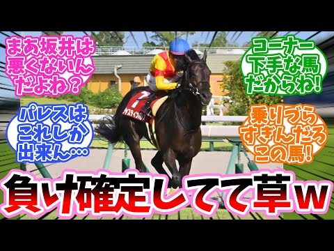 負け確定してて草に対するみんなの反応集【競馬】