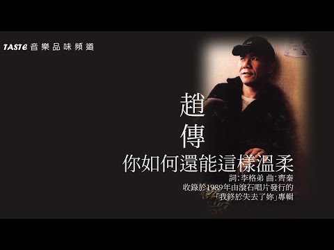 趙傳《你如何還能這樣溫柔》【高音質】♫ 向曾經叱吒樂壇的「經典流行」致敬 ♫