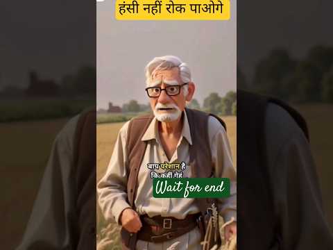 Wait for end 👉 हंसी नहीं रोक पाओगे 🤣#funny #comedy #viralvideo #viralshorts #ytshort #youtubeshorts