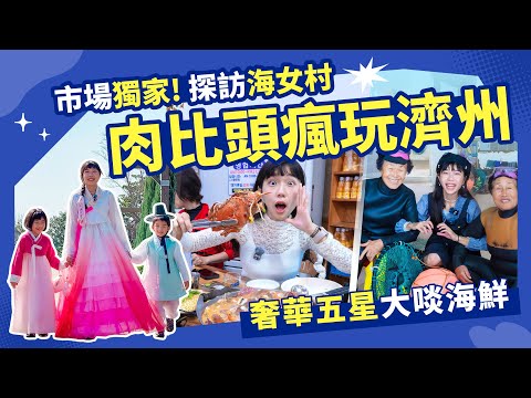 【濟州島親子旅遊】跟著肉比頭瘋玩濟州🥳市場獨家探訪海女村 神話世界頂級海鮮百匯吃到飽！@Zoebitalk