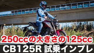 CB125R 2021 新型 試乗インプレッション 足つき 燃費 加速やツーリング性能 CB250Rとの共通点