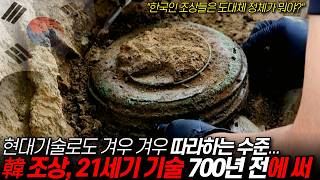 700년 전 사용한 21세기 기술 "도대체 한국인 조상들은 정체가 뭐야?"::현대기술로도 겨우 겨우 따라하는 한국인 조상 손기술 정체 / 디씨멘터리