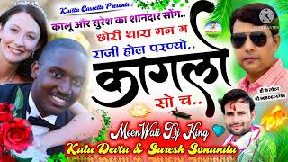 कालू देवता और सुरेश सोनंदा का डीजे सोंग  New Dj Song   परण्यो कागलो सो च   Kr   Suresh