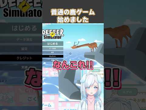 普通の鹿ゲーム始めました【 ごく普通の鹿のゲーム 】#ごく普通の鹿のゲーム #vtuber #vtuber切り抜き #ゲーム実況