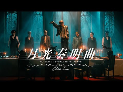 Edan 呂爵安 《月光奏明曲 Moonlight Sonata in “E“ minor》 Official Music Video