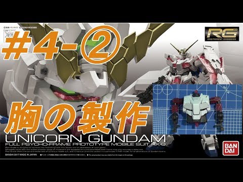 1/144 RGユニコーンガンダム #4-②『胸CHESTの製作』