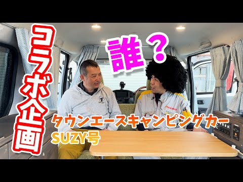 タウンエースキャンピングカーSUZYコラボ企画　アフロのおっさんと動画撮影！