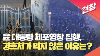 [현장영상] 윤 대통령 체포영장 집행, 경호처가 막지 않은 이유는? / KBS 2025.01.15.