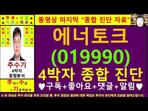 에너토크(019990)종목진단및향후주가전망 추수기(추수)전문가