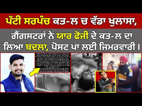 🔴Live - Tarn Taran Patti Sarpanch ਕਤ-ਲ ਚ ਵੱਡਾ ਖੁਲਾਸਾ,Gangster Gopi Ghanshampuria ਨੇ ਸਾਥੀ ਦਾ ਲਿਆ ਬਦਲਾ