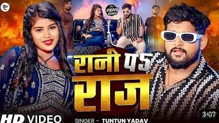 #video| #रानी पे #राज |#tuntun Yadav & #priya suhani| Rani pe Raj| #tuntun Yadav new song Bhojpuri