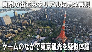 東京の街並みをほぼ実写のように完全再現！フライトシミュレーターで自宅にいながら東京観光を楽しむ【Microsoft Flight Simulator】【アフロマスク】