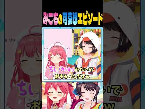 みこちの可哀想エピソード【大空スバル/さくらみこ/ホロライブ】#shorts  #ホロライブ #ホロライブ切り抜き