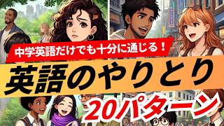 【中学英語だけで十分通じる！】最初に覚える英会話