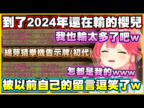 到了2024年還在輸的櫻兒...被以前自己的留言逗笑了w【角巻わため】【角卷綿芽】【さくらみこ】【Vtuber中文翻譯】