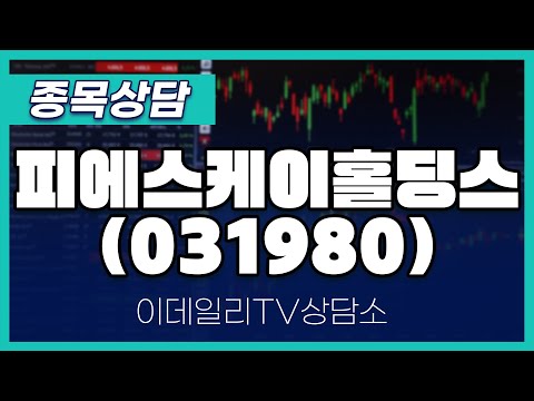 피에스케이홀딩스(031980) - 종목상담 김현구 멘토 (20250111)