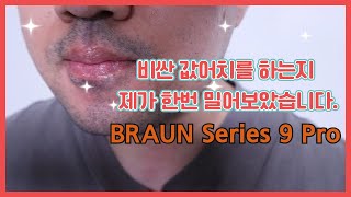 브라운 시리즈9 프로 면도기 값어치를 하는지 직접 밀어봤습니다!!