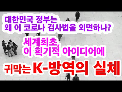 세계최초, 이 획기적 검사방법 아이디어에 귀를 막고 있는, 껍데기 K 방역의 실체는??