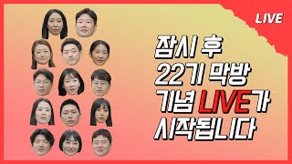 [나는 SOLO LIVE] 나야 22기 돌싱🙋‍♀️🙋‍♂️ LIVE의 익힘이 '이븐하게' 익었네요🥩 14명과 함께 하는 매운맛 라이브 방송~~!