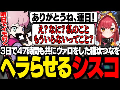 【CRカップ】3日で47時間も一緒にヴァロをプレイした猫汰つなに感謝を伝えたはずが、ヘラらせてしまうシスコ【VALORANT/ふらんしすこ/切り抜き】