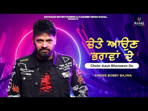 ਚੇਤੇ ਆਉਣ ਭਰਾਵਾਂ ਦੇ - Chete Aaun Bharawan De - Bobby Bajwa || Suhi Phulkari || New Punjabi Songs 2022