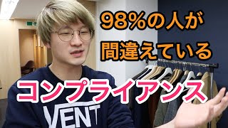 コンプライアンスは98%の人が間違って理解している。社会人なら本当の意味を知っていないとやばい。