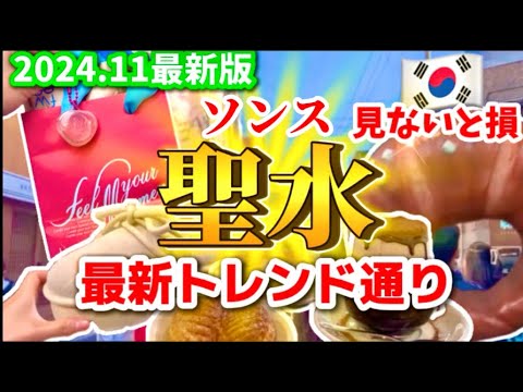 【韓国ソウル旅行】話題の最新オリーブヤングソンス駅🇰🇷人気スポットモデルコース‼️韓国ソンス/聖水/韓国買い物