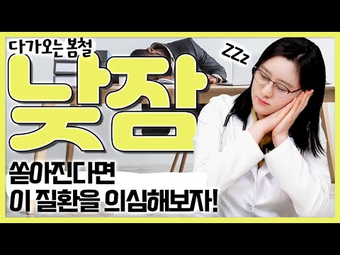 따뜻한 계절이 되면 쏟아지는 졸음! 낮잠이 늘었다면 이 질환을 의심해보자!