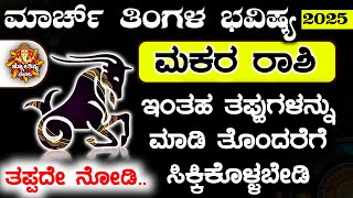 Makara Rashi Bhavishya March 2025 | March Rashi Bhavishya In Kannada | Makara Astrology In Kannada