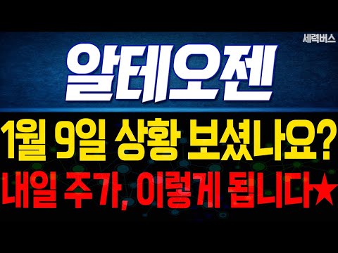 알테오젠 주가 전망. 내일 이렇게 움직인다에, 전재산 걸고 예언하겠습니다. 1월 9일 방송.