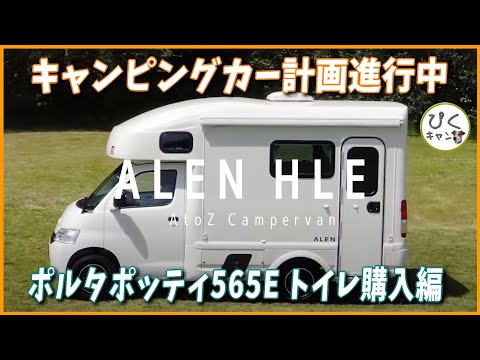 【アレンHLE 4WD】キャンピングカー計画進行中、ポータブルトイレ「THETFORD Porta Potti 565E」購入編　#アレンHLE#AtoZ #キャンピングカー