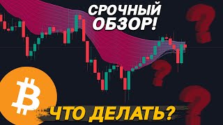 ❗️НЕ ПРОПУСТИ, БИТКОИН В ПОПЫТКАХ СМЕНЫ ТРЕНДА!