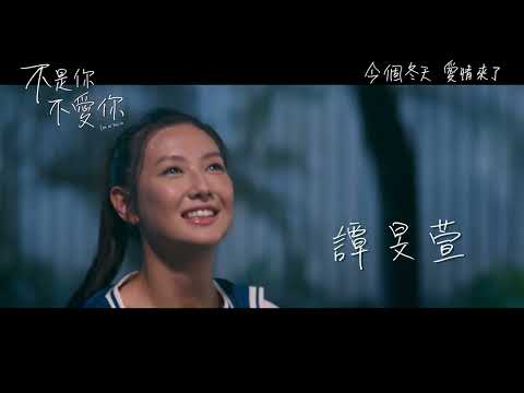 《不是你不愛你》前導預告  今個冬天 愛情來了