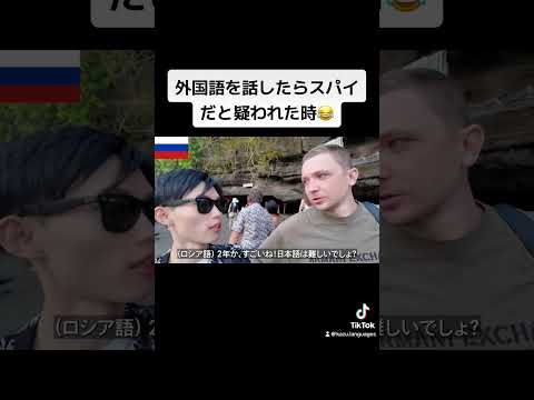 外国語を話したらスパイだと疑われた時😂