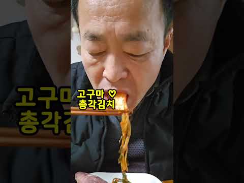 고구마 앤 총각김치