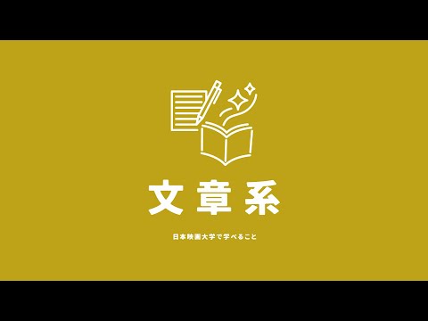 【文章系】脚本コース／文芸コースの紹介｜日本映画大学