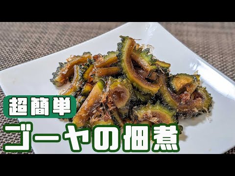 【ゴーヤの佃煮】冷凍ゴーヤで作る方法！