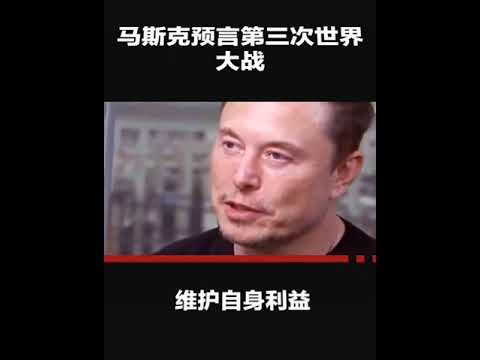 马斯克预言世界第三次世界大战即将开始