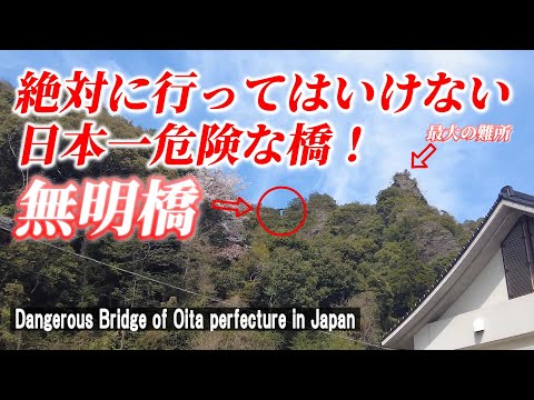 【閲覧注意】大分にある超危険な橋に行けるのか！「無明橋」【 Dangerous Bridge of Oita prefecture City in Japan】