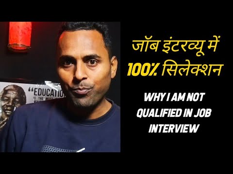 Why I am not Qualified in job interview | जॉब इंटरव्यू में 100% सिलेक्शन कैसे करें